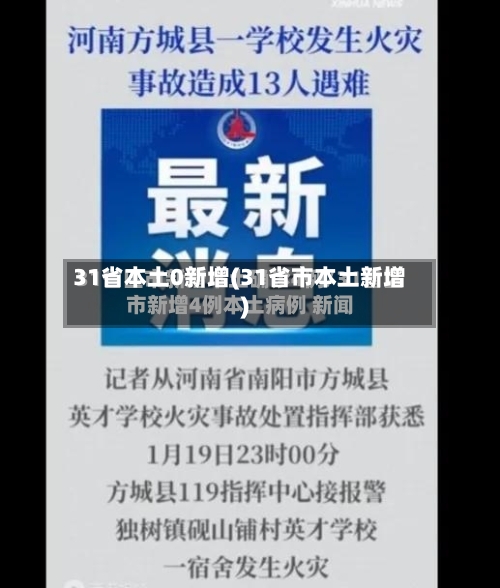 31省本土0新增(31省市本土新增)-第1张图片
