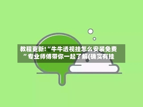 教程更新!“牛牛透视挂怎么安装免费	”专业师傅带你一起了解(确实有挂-第1张图片