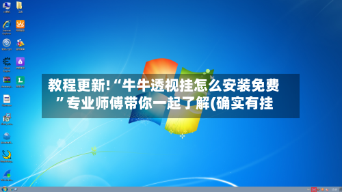 教程更新!“牛牛透视挂怎么安装免费”专业师傅带你一起了解(确实有挂-第2张图片