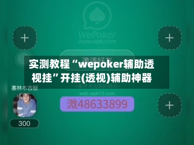 实测教程“wepoker辅助透视挂	”开挂(透视)辅助神器-第1张图片
