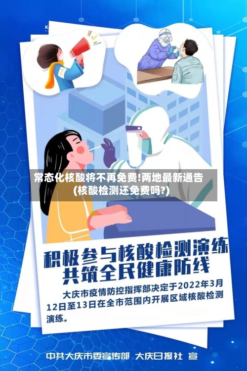 常态化核酸将不再免费!两地最新通告(核酸检测还免费吗?)-第1张图片