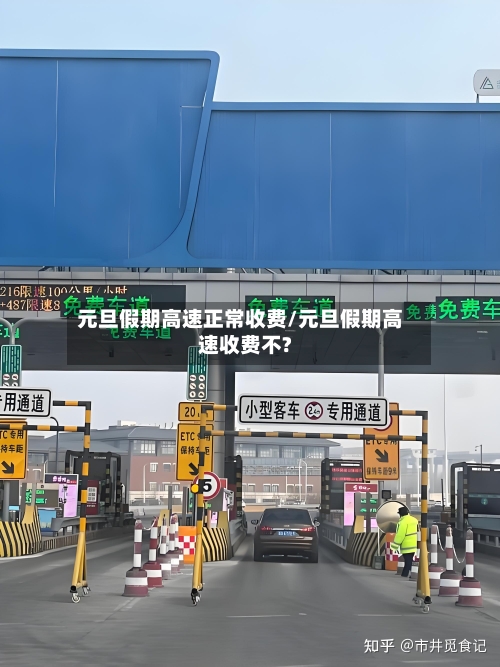 元旦假期高速正常收费/元旦假期高速收费不?-第2张图片