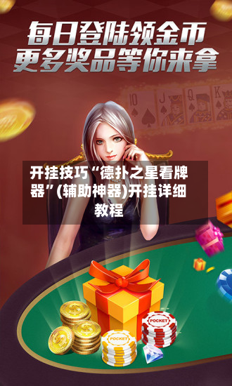 开挂技巧“德扑之星看牌器”(辅助神器)开挂详细教程-第3张图片