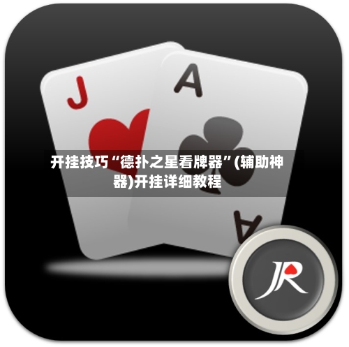 开挂技巧“德扑之星看牌器	”(辅助神器)开挂详细教程-第2张图片