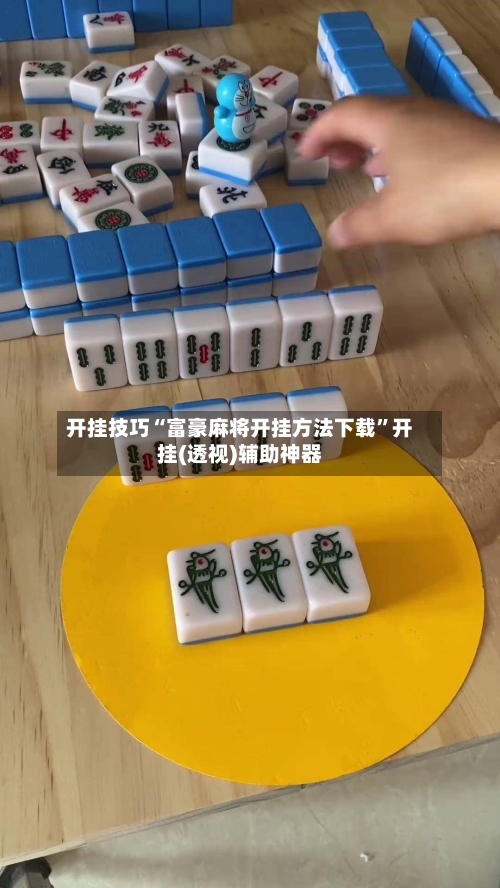 开挂技巧“富豪麻将开挂方法下载”开挂(透视)辅助神器-第2张图片