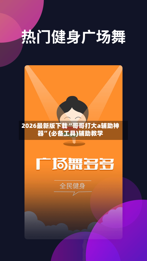 2026最新版下载“哥哥打大a辅助神器”(必备工具)辅助教学-第2张图片