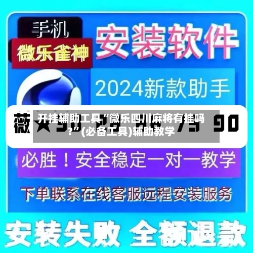 开挂辅助工具“微乐四川麻将有挂吗?”(必备工具)辅助教学-第2张图片