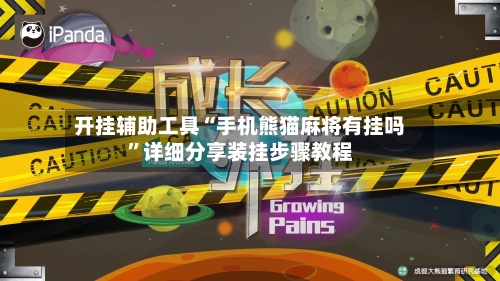 开挂辅助工具“手机熊猫麻将有挂吗”详细分享装挂步骤教程-第2张图片