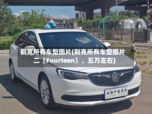 别克所有车型图片(别克所有车型图片二〖Fourteen〗	、五万左右)-第2张图片