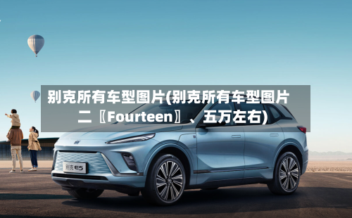 别克所有车型图片(别克所有车型图片二〖Fourteen〗、五万左右)-第3张图片