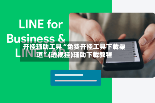 开挂辅助工具“免费开挂工具下载渠道	”(透视挂)辅助下载教程-第3张图片