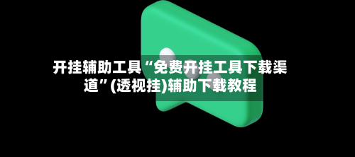 开挂辅助工具“免费开挂工具下载渠道”(透视挂)辅助下载教程-第2张图片