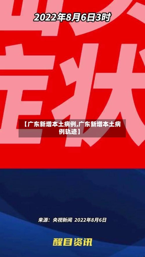 【广东新增本土病例,广东新增本土病例轨迹】-第3张图片