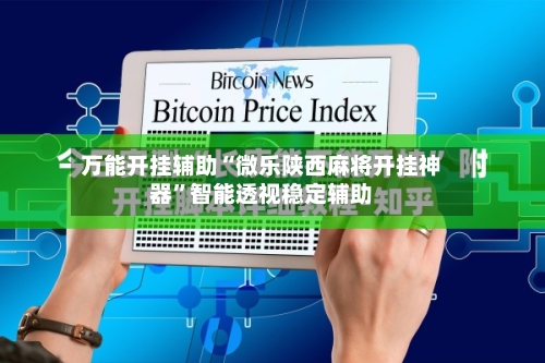 万能开挂辅助“微乐陕西麻将开挂神器”智能透视稳定辅助-第2张图片