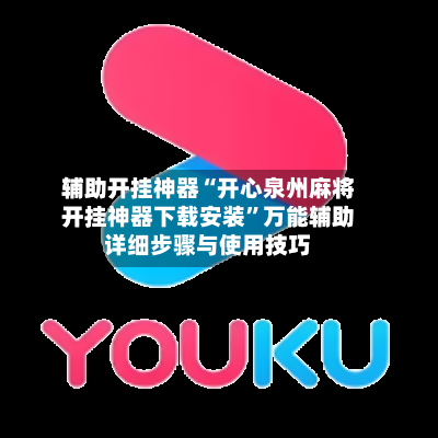 辅助开挂神器“开心泉州麻将开挂神器下载安装	”万能辅助详细步骤与使用技巧-第1张图片