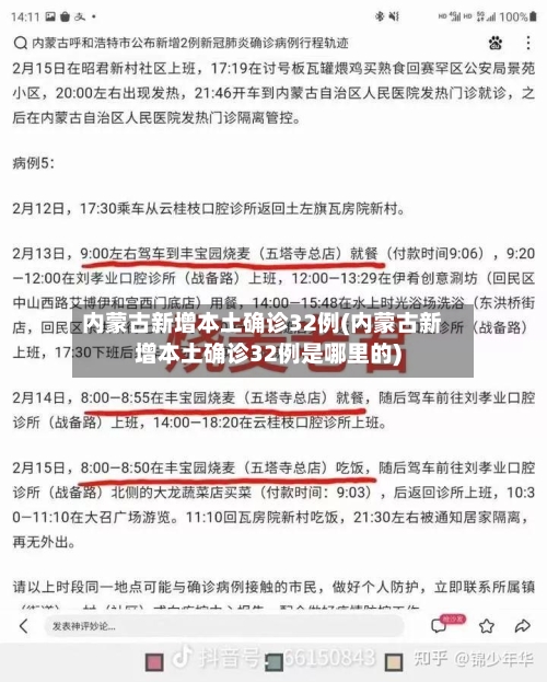 内蒙古新增本土确诊32例(内蒙古新增本土确诊32例是哪里的)-第3张图片