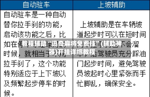 教程辅助“迅奇麻将免费挂”(辅助神器)开挂详细教程-第2张图片