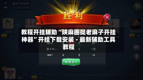 教程开挂辅助“陕麻圈捉老麻子开挂神器”开挂下载安装 - 最新辅助工具教程-第1张图片