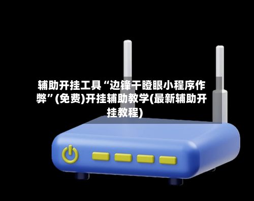 辅助开挂工具“边锋干瞪眼小程序作弊	”(免费)开挂辅助教学(最新辅助开挂教程)-第1张图片