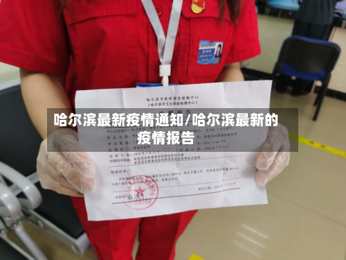 哈尔滨最新疫情通知/哈尔滨最新的疫情报告-第1张图片
