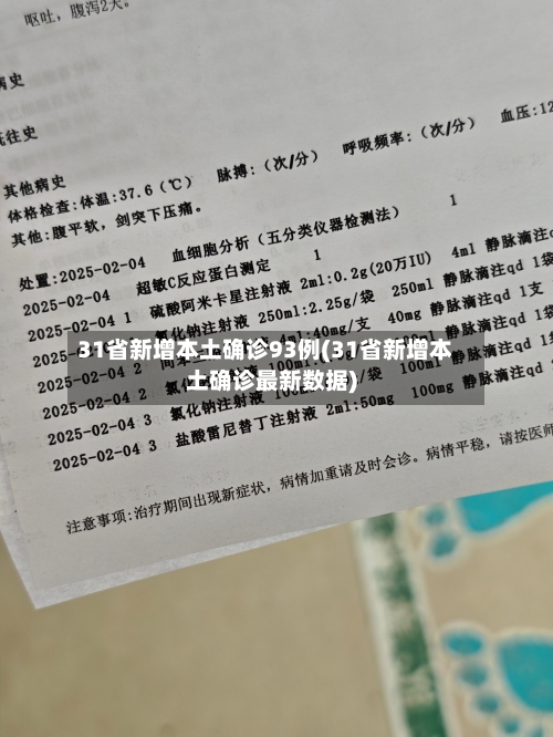 31省新增本土确诊93例(31省新增本土确诊最新数据)-第3张图片
