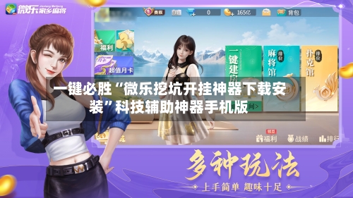 一键必胜“微乐挖坑开挂神器下载安装”科技辅助神器手机版-第1张图片