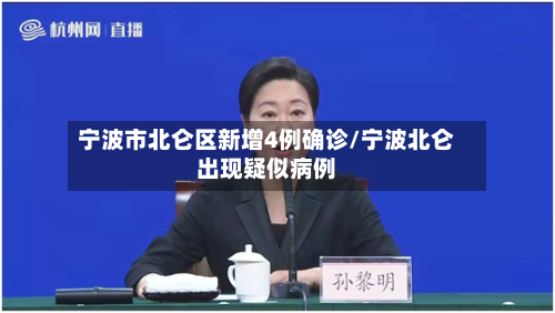 宁波市北仑区新增4例确诊/宁波北仑出现疑似病例-第2张图片