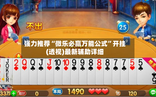 强力推荐“微乐必赢万能公式”开挂(透视)最新辅助详细-第1张图片