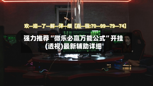 强力推荐“微乐必赢万能公式”开挂(透视)最新辅助详细-第3张图片