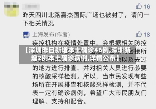 【深圳昨日新增本土确诊46例,深圳新增2例本土确诊病例,详情公布】-第2张图片