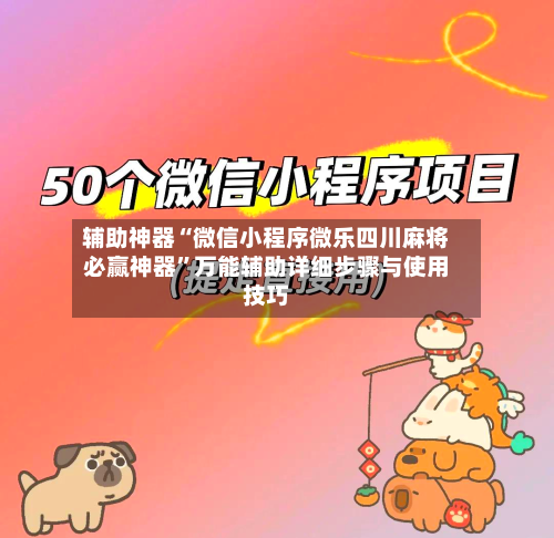 辅助神器“微信小程序微乐四川麻将必赢神器”万能辅助详细步骤与使用技巧-第2张图片