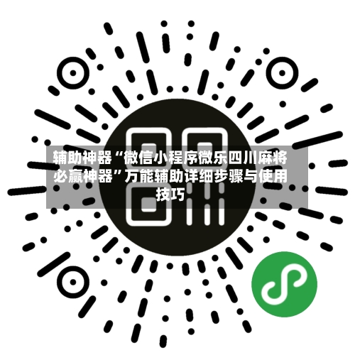 辅助神器“微信小程序微乐四川麻将必赢神器”万能辅助详细步骤与使用技巧-第1张图片