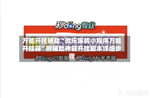 万能开挂辅助“微乐麻将小程序万能开挂器”附辅助神器开挂脚本详细步骤-第2张图片
