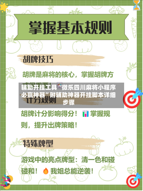辅助开挂工具“微乐四川麻将小程序必赢神器”附辅助神器开挂脚本详细步骤-第2张图片