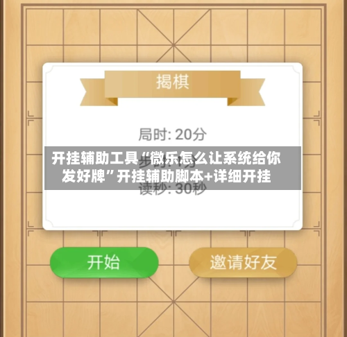 开挂辅助工具“微乐怎么让系统给你发好牌”开挂辅助脚本+详细开挂-第2张图片