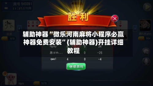 辅助神器“微乐河南麻将小程序必赢神器免费安装”(辅助神器)开挂详细教程-第2张图片