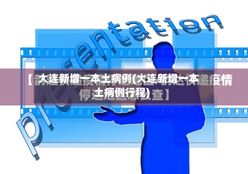 大连新增一本土病例(大连新增一本土病例行程)-第2张图片