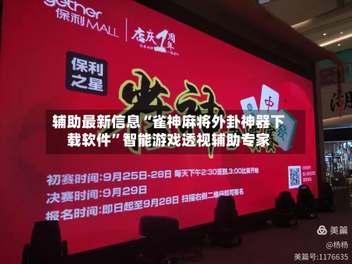 辅助最新信息“雀神麻将外卦神器下载软件”智能游戏透视辅助专家-第2张图片