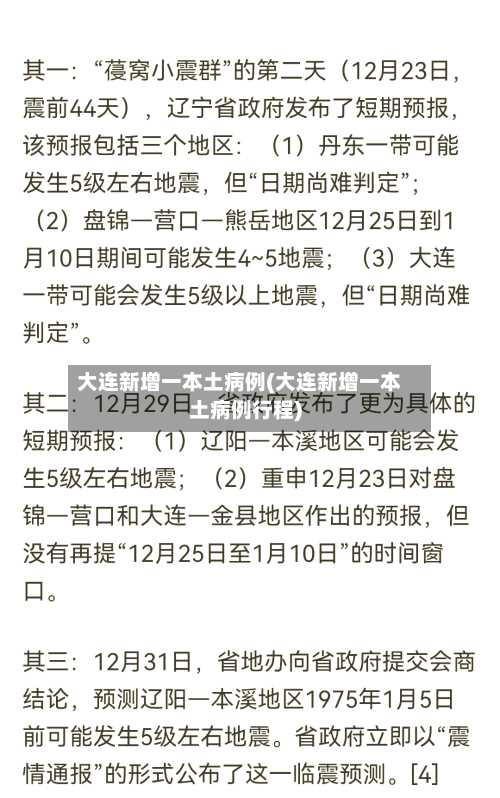 大连新增一本土病例(大连新增一本土病例行程)-第3张图片