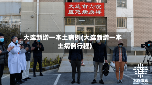 大连新增一本土病例(大连新增一本土病例行程)-第1张图片