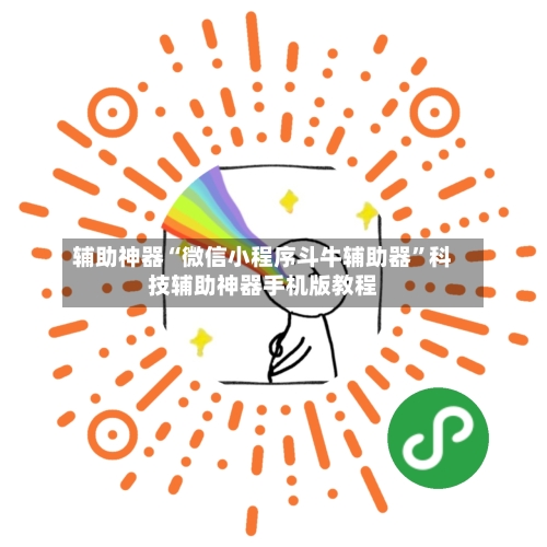 辅助神器“微信小程序斗牛辅助器”科技辅助神器手机版教程-第3张图片