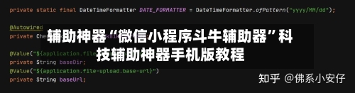 辅助神器“微信小程序斗牛辅助器”科技辅助神器手机版教程-第2张图片