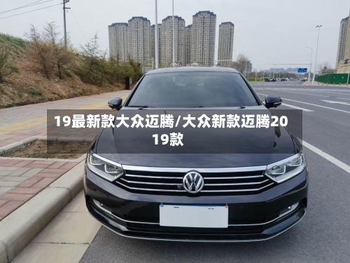 19最新款大众迈腾/大众新款迈腾2019款-第1张图片