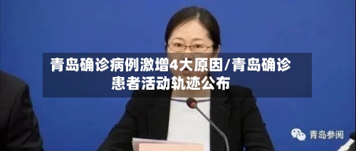 青岛确诊病例激增4大原因/青岛确诊患者活动轨迹公布-第2张图片