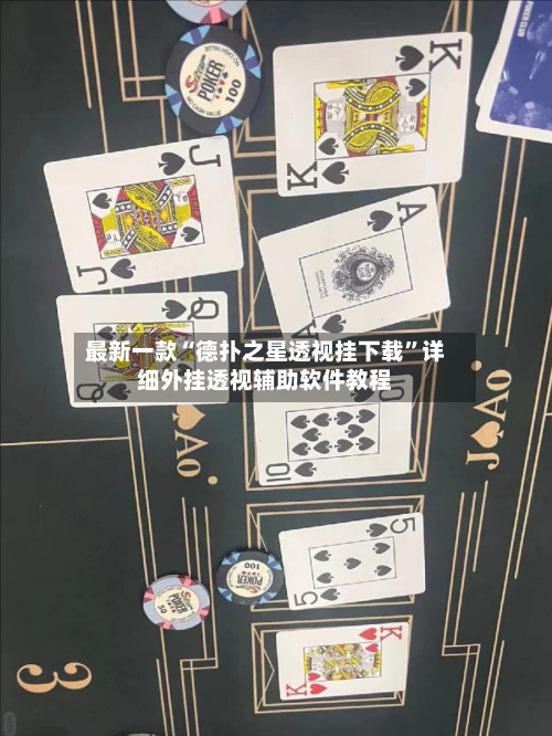 最新一款“德扑之星透视挂下载	”详细外挂透视辅助软件教程-第3张图片