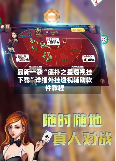 最新一款“德扑之星透视挂下载”详细外挂透视辅助软件教程-第1张图片