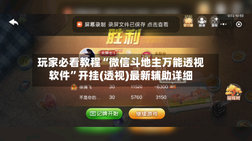 玩家必看教程“微信斗地主万能透视软件	”开挂(透视)最新辅助详细-第2张图片