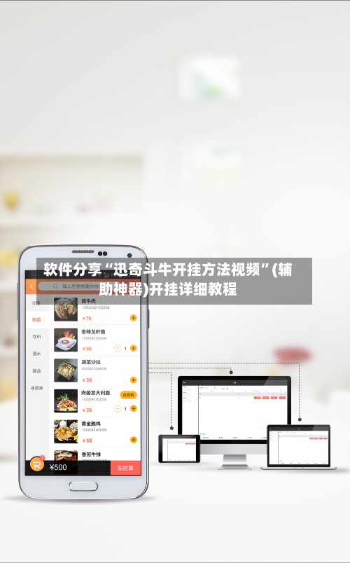 软件分享“迅奇斗牛开挂方法视频”(辅助神器)开挂详细教程-第1张图片