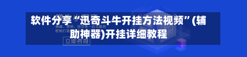 软件分享“迅奇斗牛开挂方法视频”(辅助神器)开挂详细教程-第3张图片