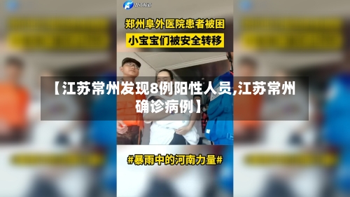 【江苏常州发现8例阳性人员,江苏常州确诊病例】-第1张图片